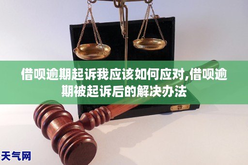 借呗逾期被起诉后应该怎么辩护