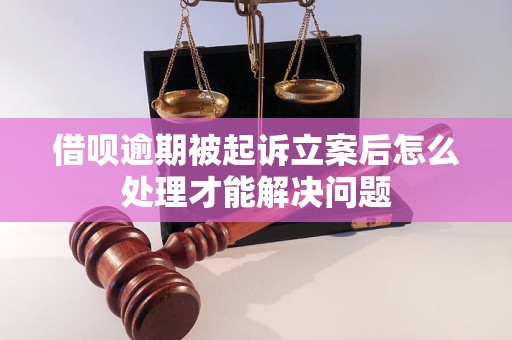 借呗逾期被起诉后应该怎么辩护