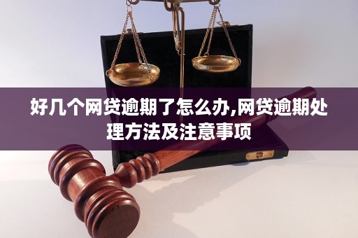 20个网贷逾期如何应对及解决