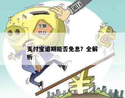 支付宝逾期免罚息吗会怎样