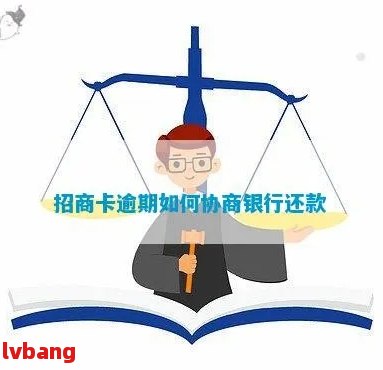 招商银行信用卡还卡逾期怎么处理