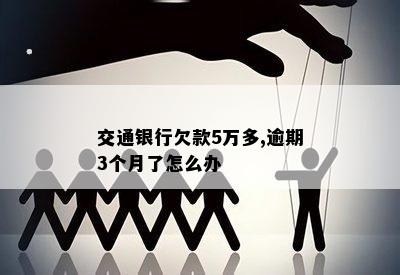 交通银行逾期3个月会怎样