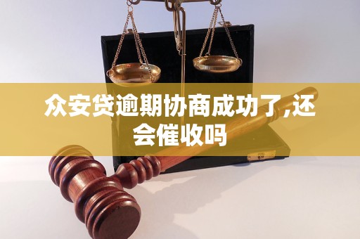 民贷逾期协商成功后有哪些好处