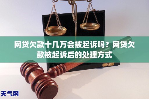 网贷欠款3000会被起诉吗