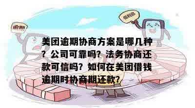 美团金融免息清贷法务协商的方法有哪些