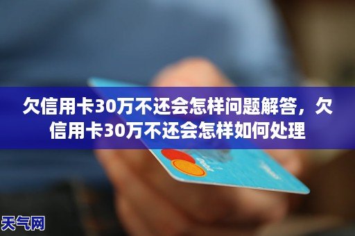 欠光大信用卡30几万怎么处理