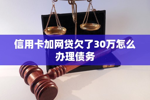 欠光大信用卡30几万怎么处理