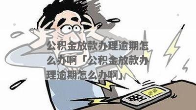 公积金贷款有一人逾期解决方法