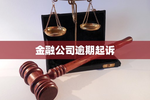 金融逾期欠款被起诉怎么办