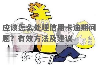 信用卡逾期怎么处理方法