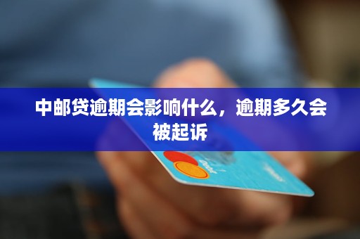 包银消费金融逾期一个月会怎样