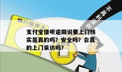 支付宝逾期两个月上门核实材料该怎么办呢