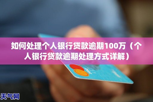 长沙银行贷款逾期怎么办处理方法有哪些