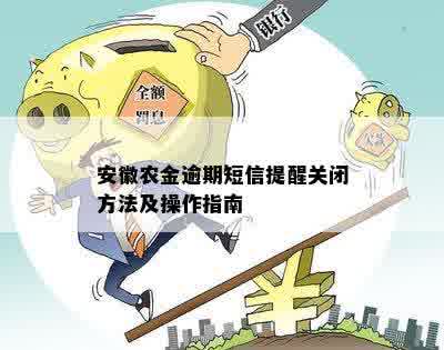 安徽农金逾期微信提醒还款的操作步骤是什么