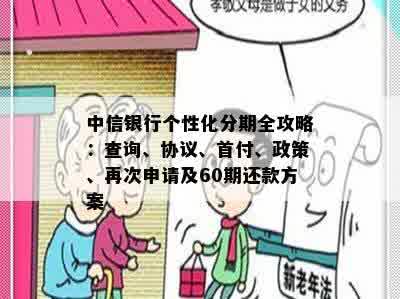 中信个性化分期协议在哪里查询