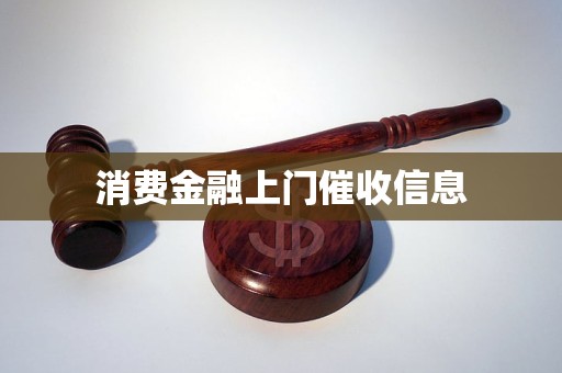 消费金融发短信上门真的吗