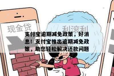 支付宝逾期费用不给减免吗应该如何处理