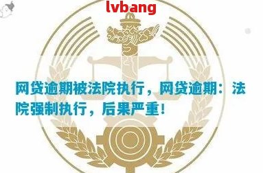 逾期被强制执行会怎么样