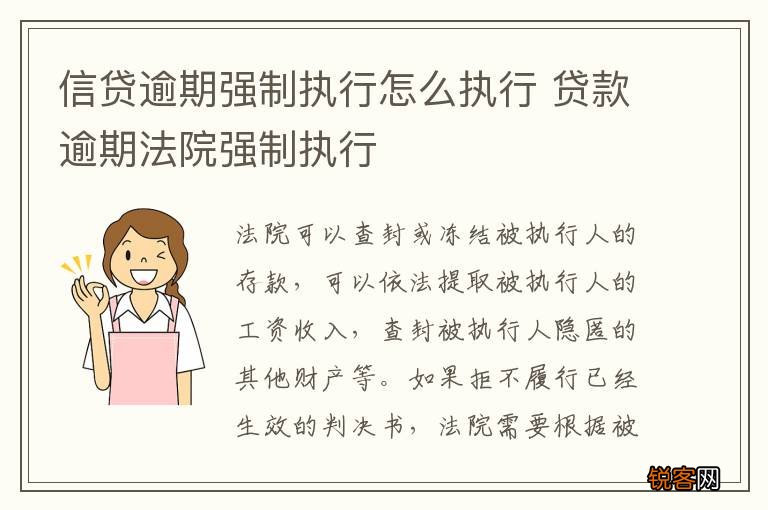 逾期被强制执行会怎么样