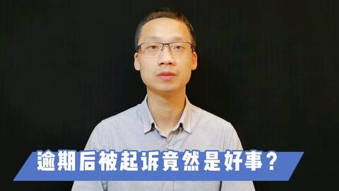 逾期收到支付令短信