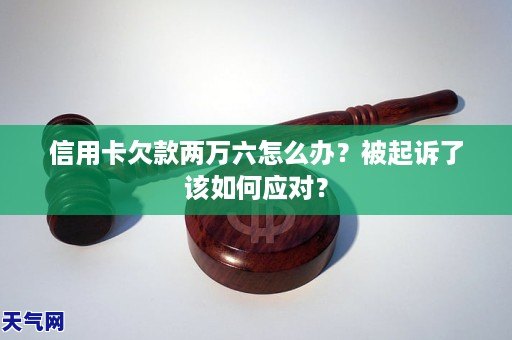 信用卡欠款两万起诉如何应对