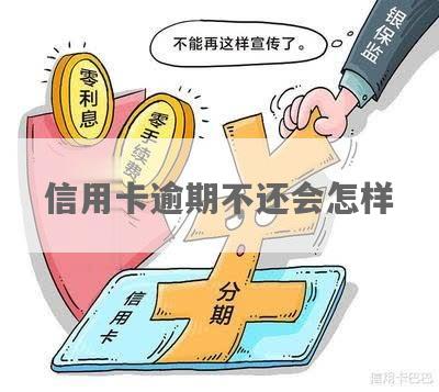 用信用卡借钱逾期不还会怎么样