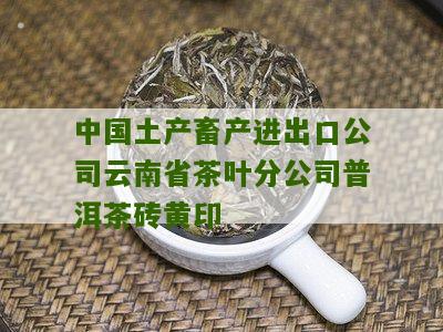 中国土产畜产云南茶叶进出口