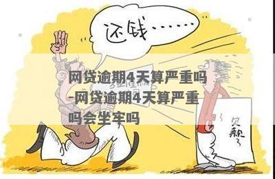 网贷逾期4天后会发生什么