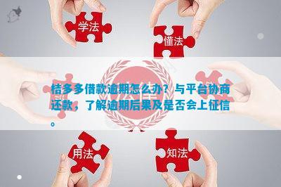 桔多多逾期100多怎么办