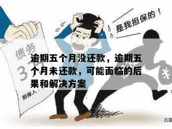 连续逾期五个月会怎样