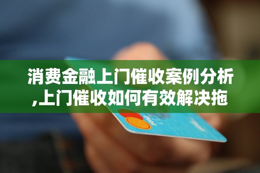 消费金融逾期会上门吗如何避免上门