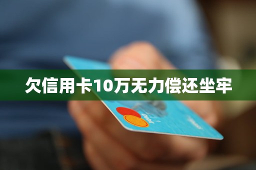 欠几张信用卡10万元要做几年牢