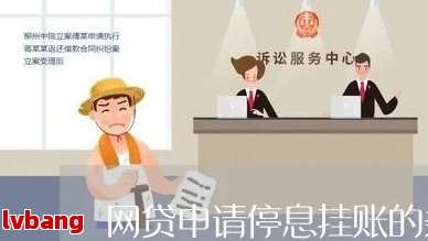 山网贷停息挂账如何处理