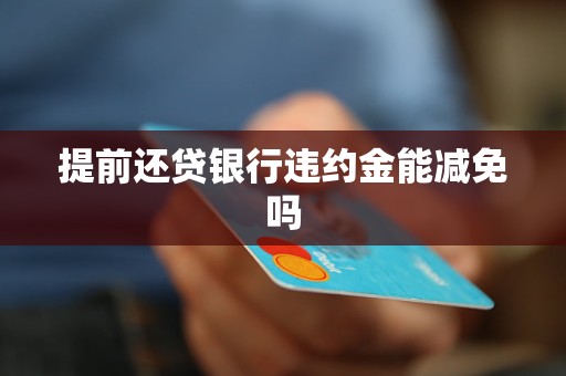 及贷提前还款违约金怎么算