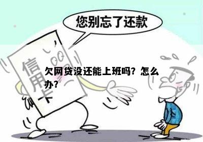 欠网贷会影响工作吗