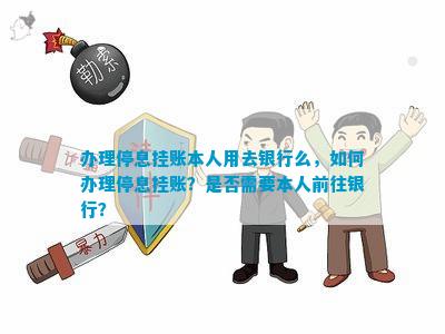 现在银行能停息挂账吗如何操作