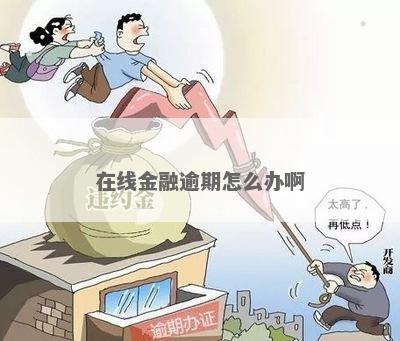 金融逾期怎么处理应该注意哪些事项