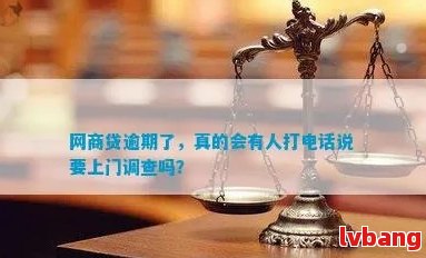 网贷逾期了会有上门调查吗