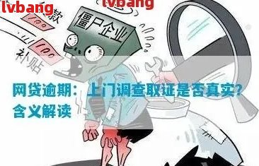 网贷逾期了会有上门调查吗