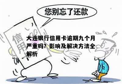 被大连信用卡逾期怎么办