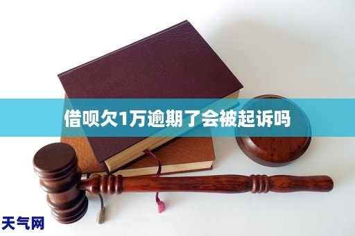 借呗欠一万逾期会被起诉吗