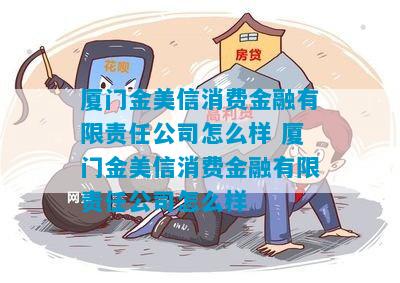 金美信消费金融逾期一天会有什么影响