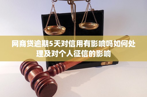 网商贷逾期2天会对有影响吗