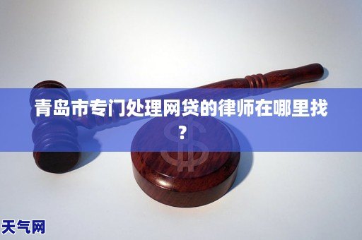 盘锦专门处理网贷的律师