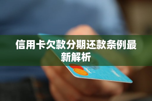 招商信用卡期还款规则解析