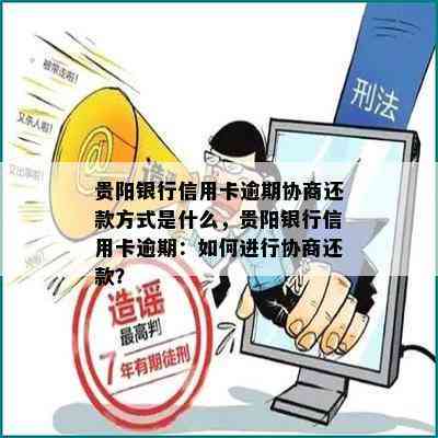 贵阳专业处理信用卡逾期律师如何选择与咨询