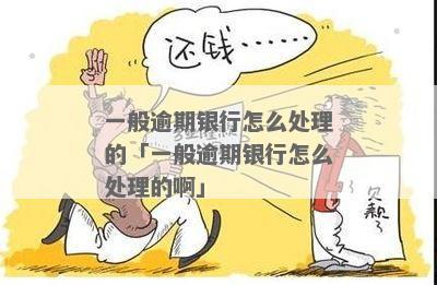 银行逾期有什么影响需要了解