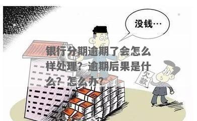 银行逾期有什么影响需要了解