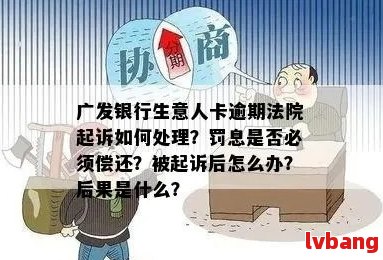 广州银行逾期半年会起诉吗需要注意哪些问题