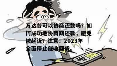 万达贷协商停催的具体操作步骤及注意事项